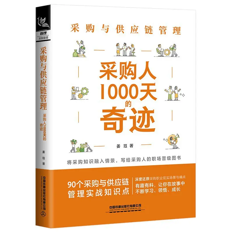 《采购与供应链管理：采购人1000天的奇迹》
