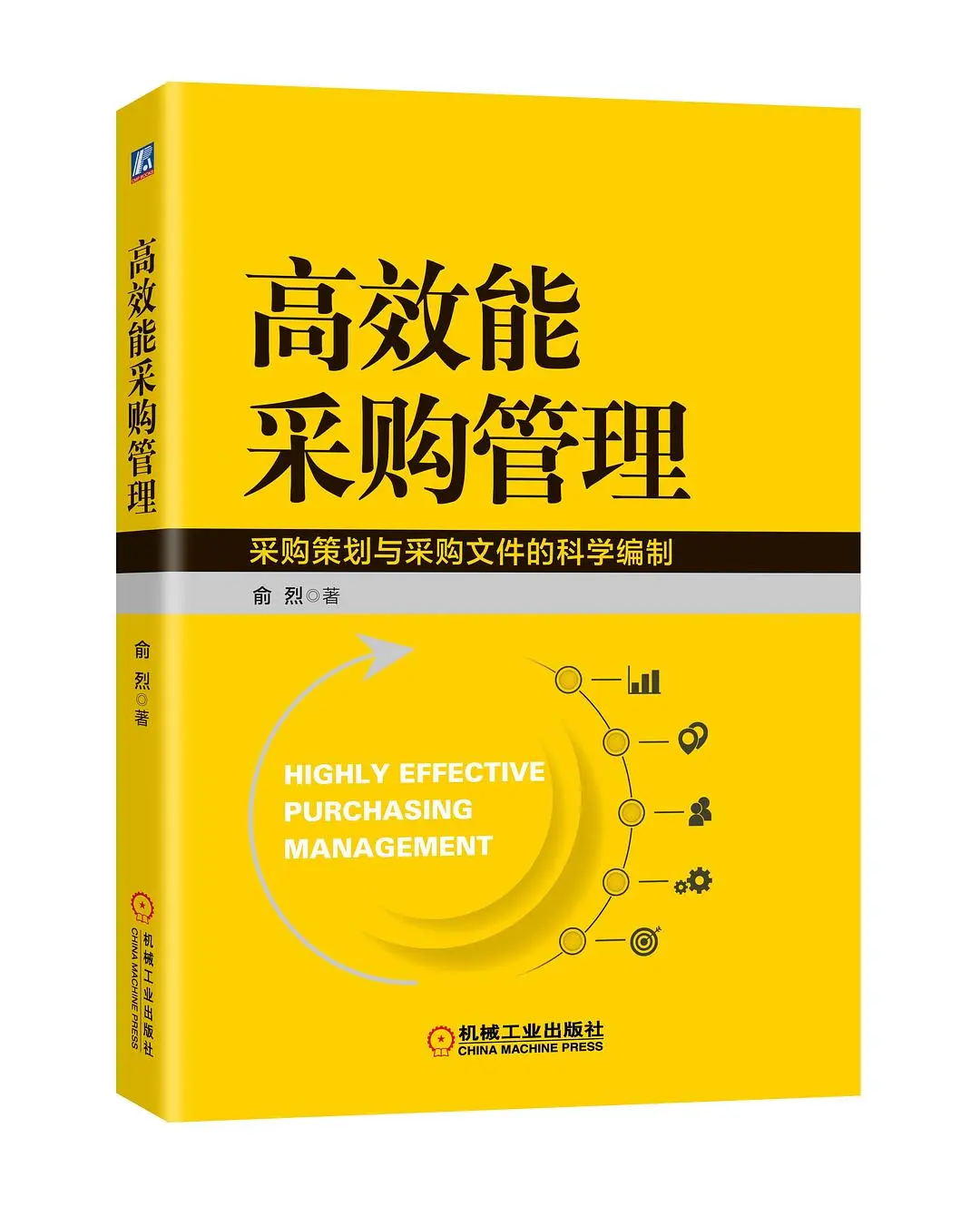 《高效能采购管理》