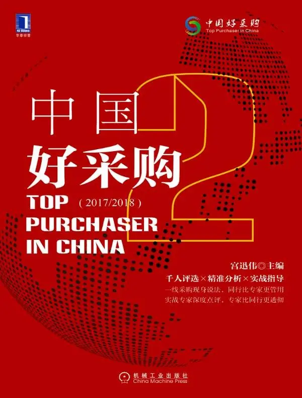 《中国好采购》