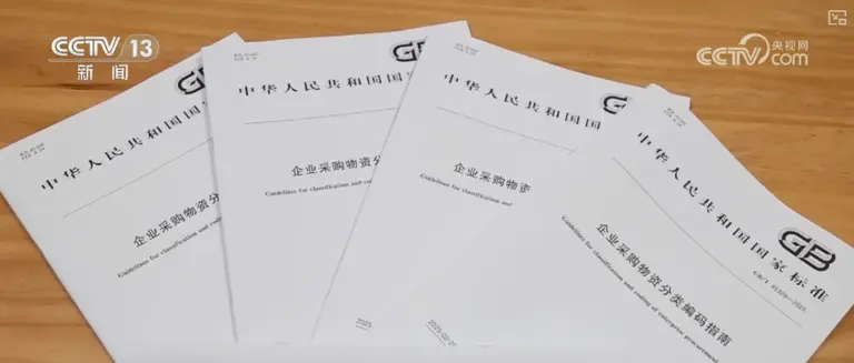 《企业采购物资分类编码指南》国家标准7月10日正式发布