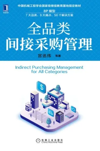 《全品类间接采购管理》