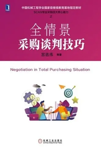 《全情景采购谈判技巧》