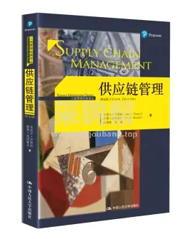 《采购与供应链管理》(第3版) (美)