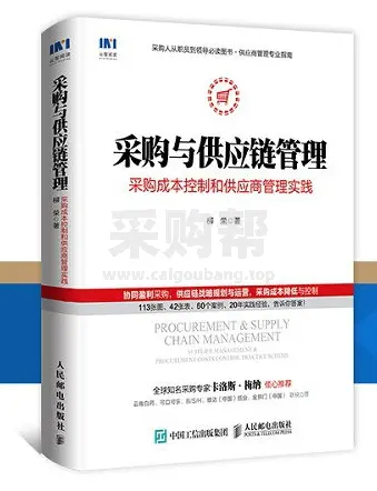 《采购与供应链管理：采购成本控制和供应商管理实践》