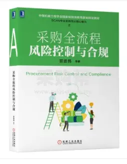 《采购全流程风险控制与合规》