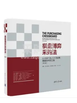 《棋盘博弈采购法：64种方法削减成本》