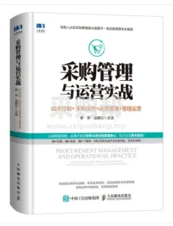 《采购管理与运营实战成本控制采购谈判品质管理管理运营》