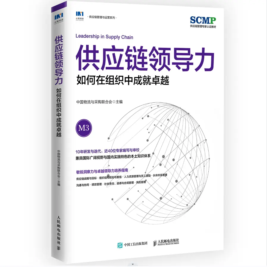 SCMP教材：M3《供应链领导力-如何在组织中成就卓越》