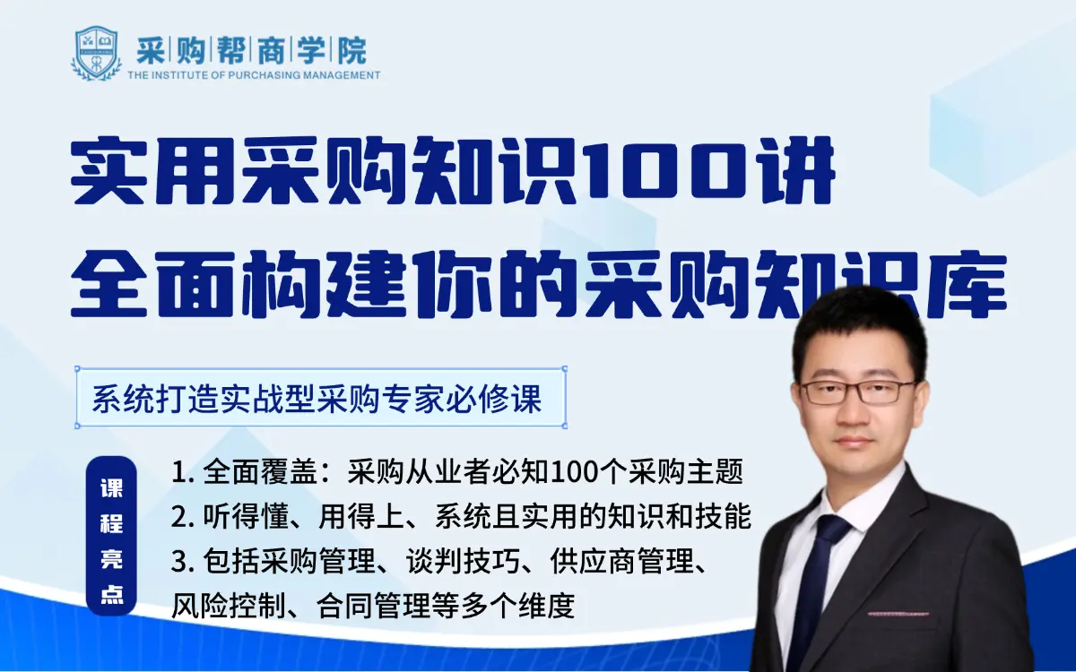 实用采购知识100讲，全面构建你的采购知识库