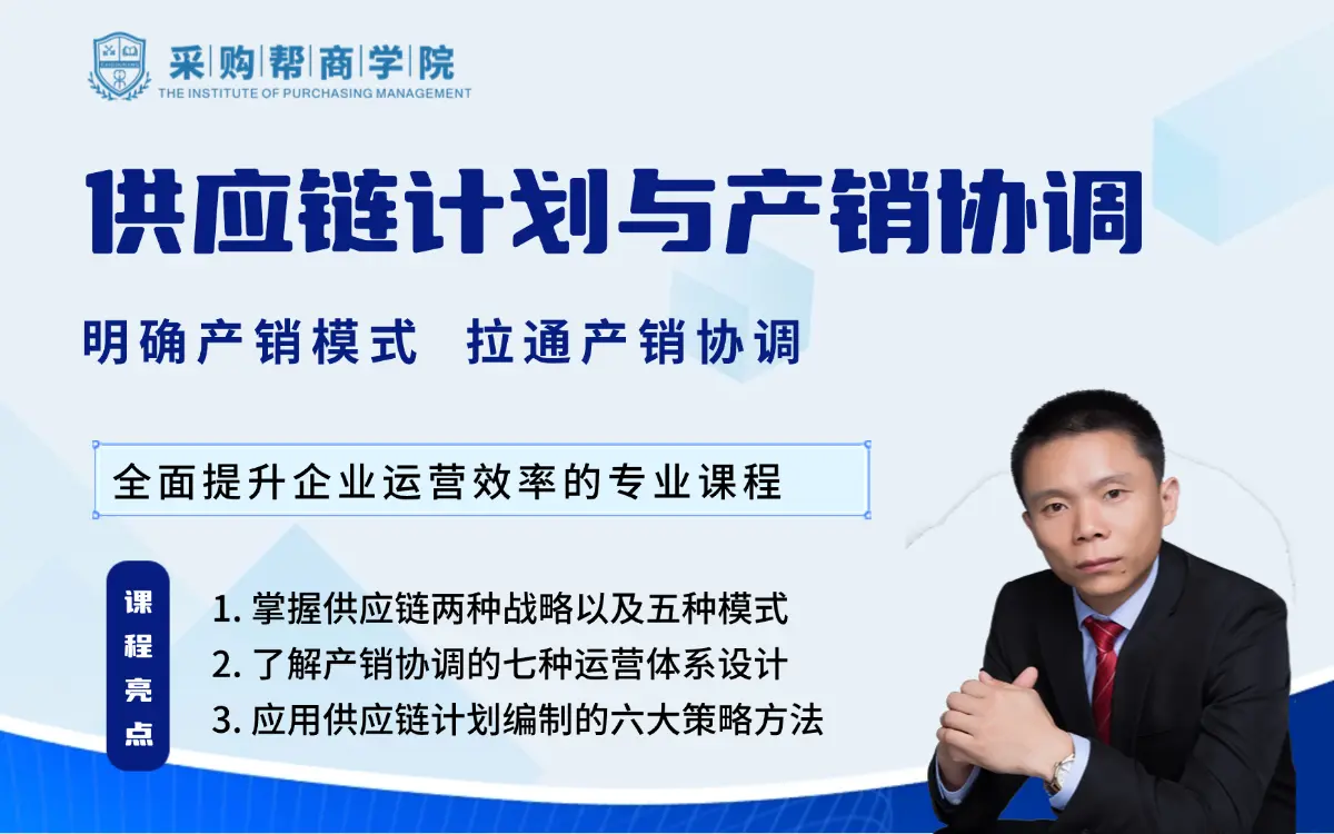 供应链计划与产销协调：明确产销模式 拉通产销协调