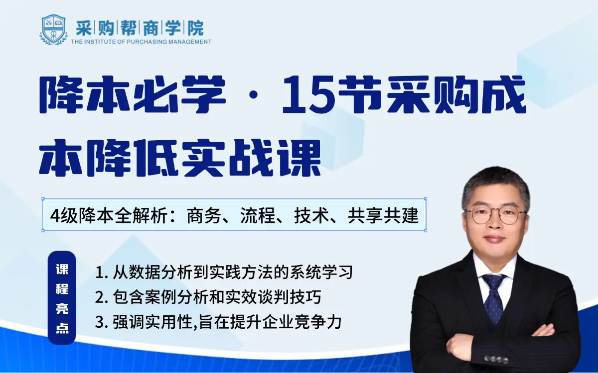 15节采购成本降低实战课：商务降本 流程降本 技术降本