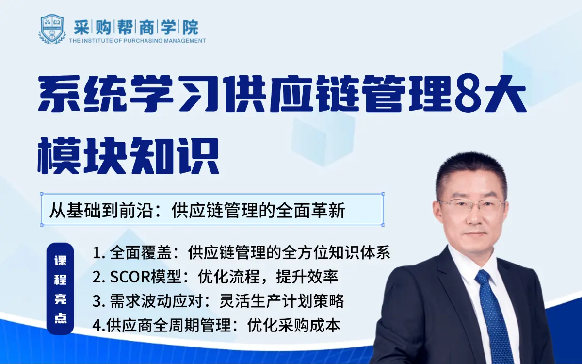系统学习供应链管理8大模块知识：全面覆盖供应链知识体系