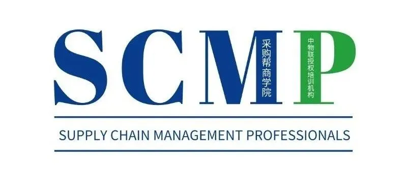 供应链管理专家（SCMP）项目简介