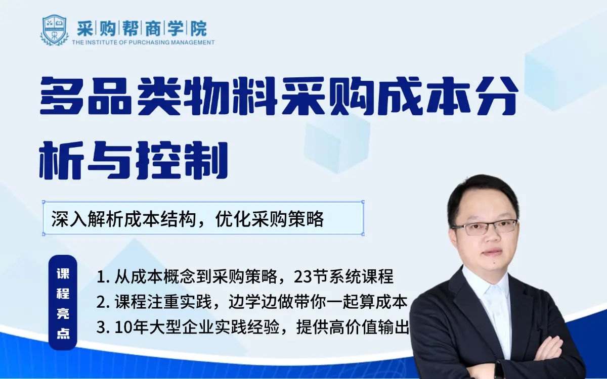 多品类物料采购成本分析与控制：深入解析成本结构