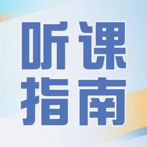 【采购帮网络课堂】听课指南