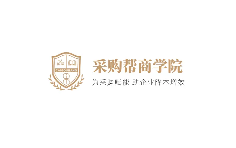 【企业定制内训·2天】《间接采购全流程解决方案（固定资产 MRO 服务）》