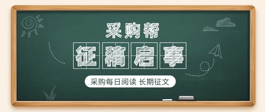 【征稿启事】欢迎投稿采购帮 与百万采购人分享你的采购心得